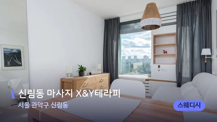 서울 관악구 신림동 신림동 마사지 X&Y테라피 — 마사지 베드가 놓인 관리실