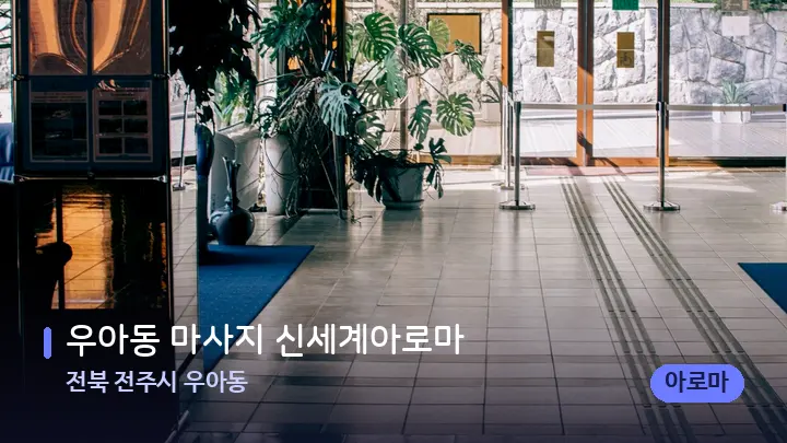 전북 전주시 우아동 우아동 마사지 신세계아로마 — 스파 프런트 공간