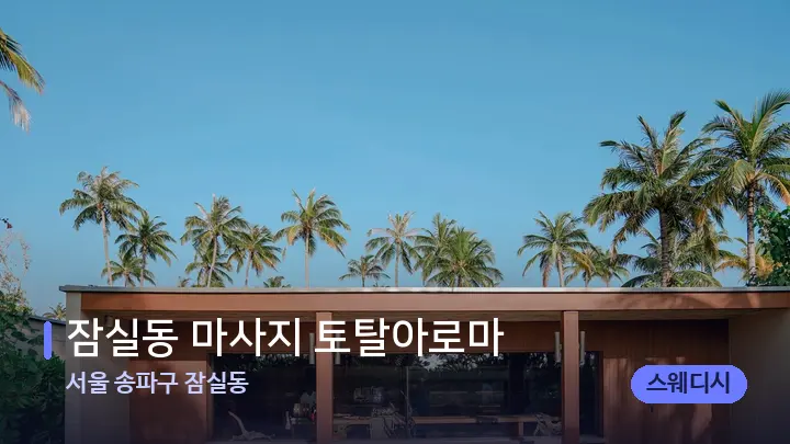 서울 송파구 잠실동 잠실동 마사지 토탈아로마 — 스파 프런트 공간