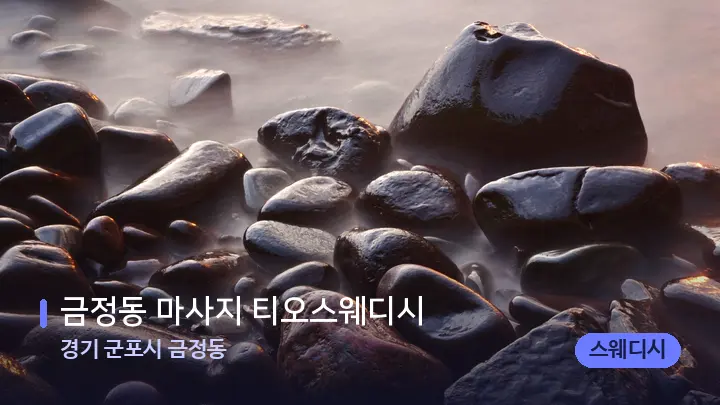 경기 군포시 금정동 금정동 마사지 티오스웨디시 — 마사지용 스톤