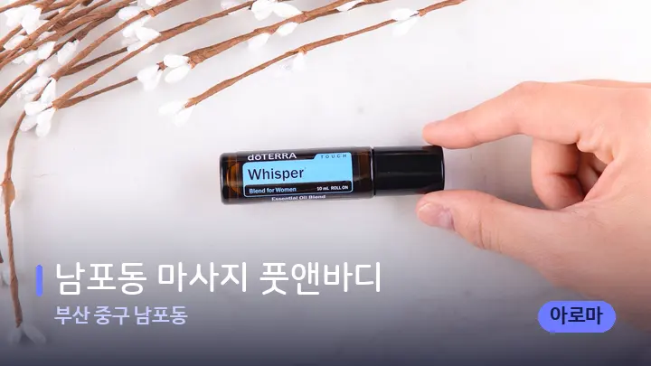 부산 중구 남포동 남포동 마사지 풋앤바디 — 아로마테라피 오일