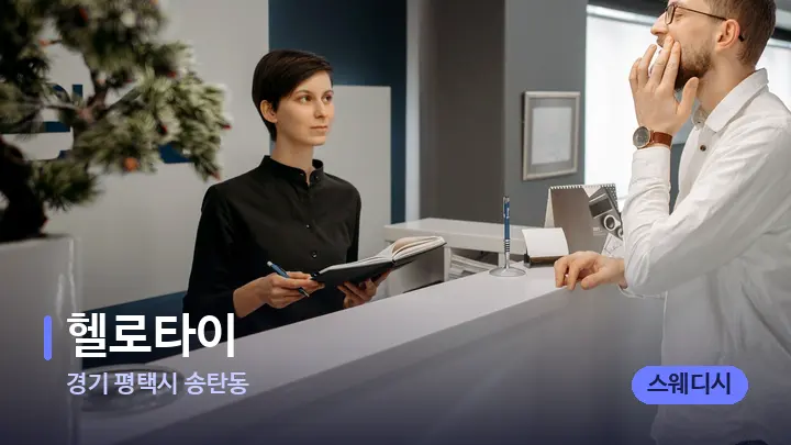 경기 평택시 송탄동 헬로타이 — 스파 프런트 공간
