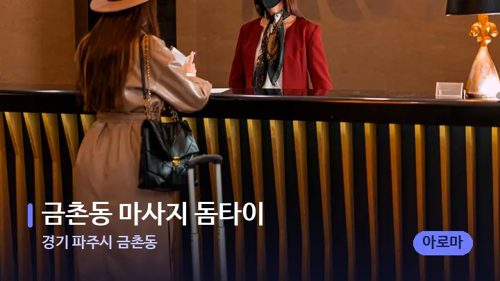 경기 파주시 금촌동 금촌동 마사지 돔타이 — 스파 프런트 공간