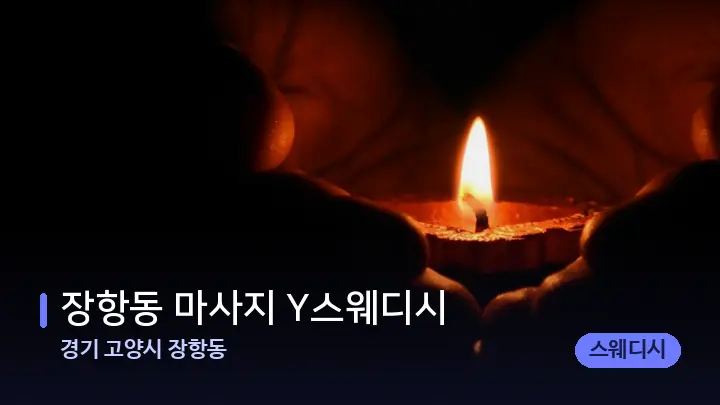 경기 고양시 장항동 장항동 마사지 Y스웨디시 — 캔들과 수건이 놓인 스파 소품