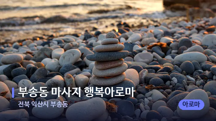 전북 익산시 부송동 부송동 마사지 행복아로마 — 마사지용 스톤