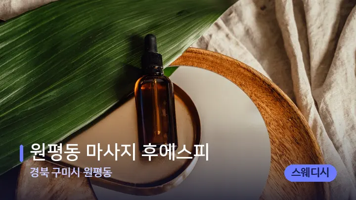 경북 구미시 원평동 원평동 마사지 후에스피 — 아로마테라피 오일