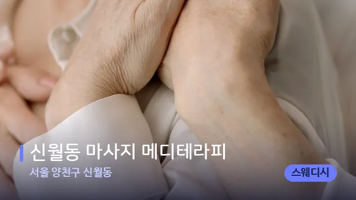 서울 양천구 신월동 신월동 마사지 메디테라피 — 어깨를 다루는 관리사의 손