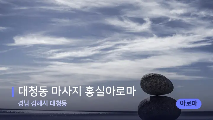 경남 김해시 대청동 대청동 마사지 홍실아로마 — 마사지용 스톤