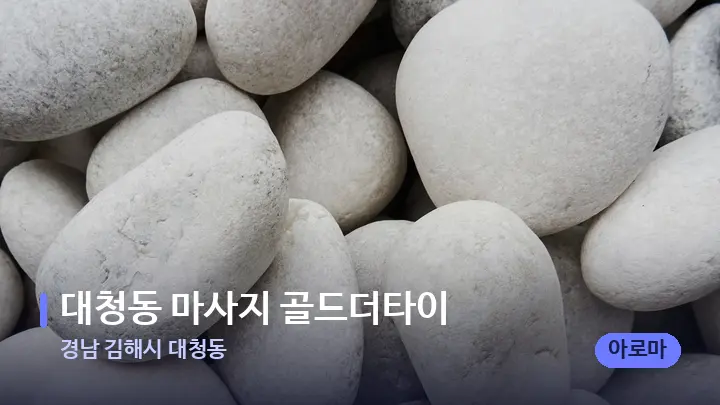 경남 김해시 대청동 대청동 마사지 골드더타이 — 마사지용 스톤