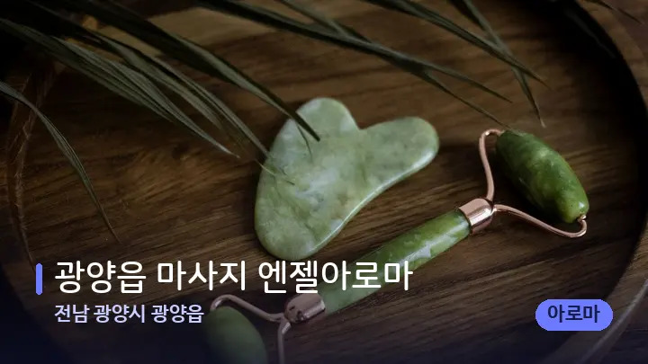전남 광양시 광양읍 광양읍 마사지 엔젤아로마 — 마사지용 스톤
