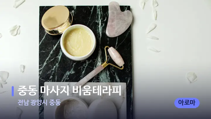 전남 광양시 중동 중동 마사지 비움테라피 — 마사지용 스톤