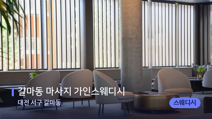 대전 서구 갈마동 갈마동 마사지 가인스웨디시 — 스파 프런트 공간