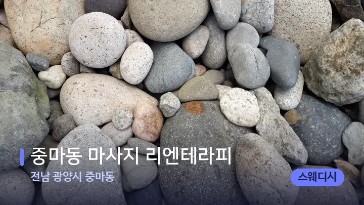 전남 광양시 중마동 중마동 마사지 리엔테라피 — 마사지용 스톤