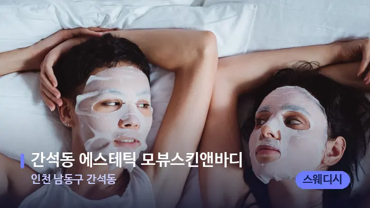 인천 남동구 간석동 간석동 에스테틱 모뷰스킨앤바디 — 휴식 분위기의 스파 베드