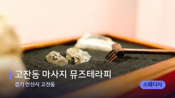 경기 안산시 고잔동 고잔동 마사지 뮤즈테라피 — 마사지용 스톤