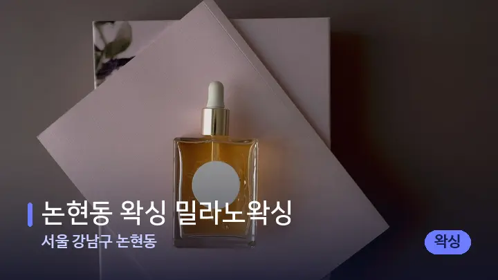 서울 강남구 논현동 논현동 왁싱 밀라노왁싱 — 아로마테라피 오일