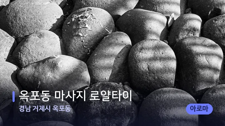 경남 거제시 옥포동 옥포동 마사지 로얄타이 — 마사지용 스톤