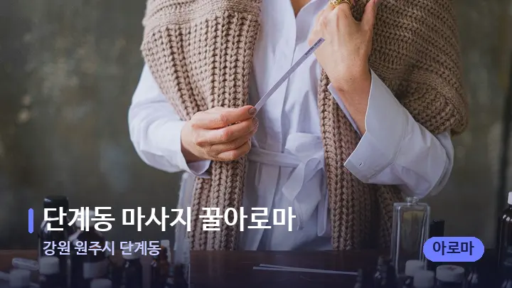 강원 원주시 단계동 단계동 마사지 꿀아로마 — 아로마테라피 오일