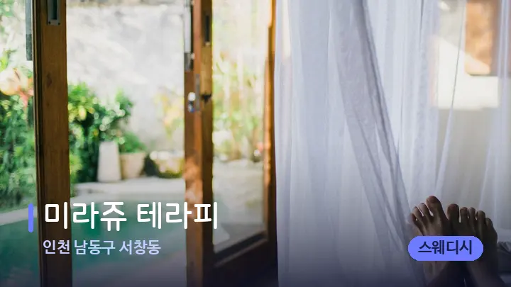 인천 남동구 서창동 미라쥬 테라피 — 휴식 분위기의 스파 베드