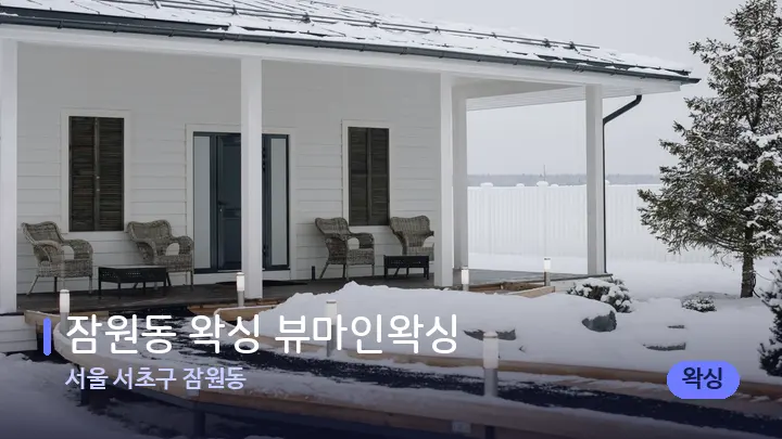 서울 서초구 잠원동 잠원동 왁싱 뷰마인왁싱 — 스파 프런트 공간