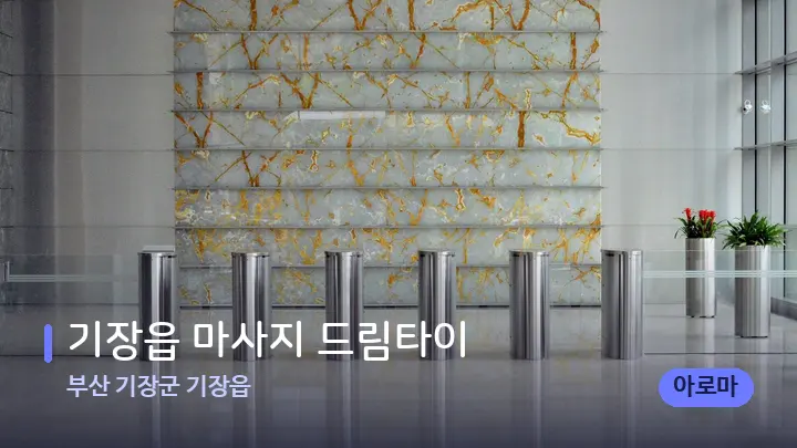 부산 기장군 기장읍 기장읍 마사지 드림타이 — 스파 프런트 공간