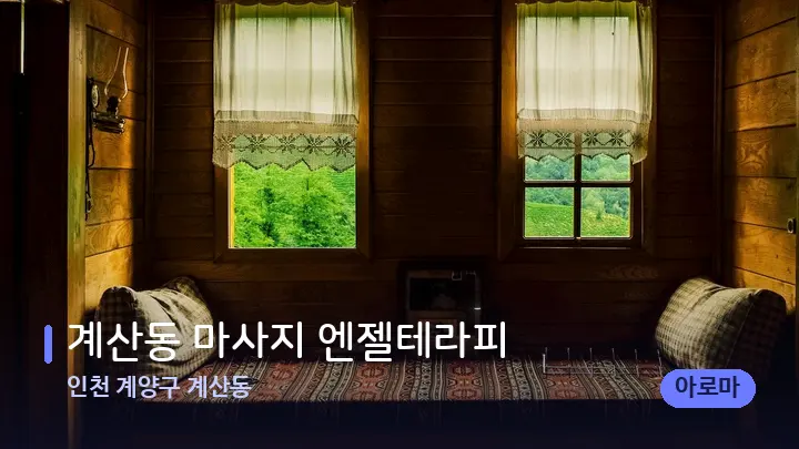 인천 계양구 계산동 계산동 마사지 엔젤테라피 — 마사지 베드가 놓인 관리실