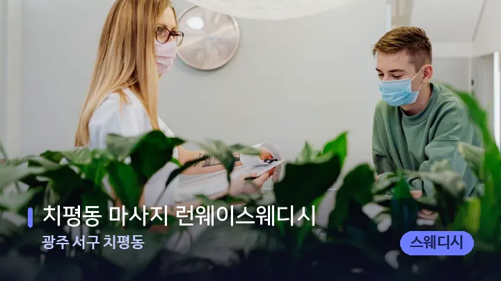 광주 서구 치평동 치평동 마사지 런웨이스웨디시 — 스파 프런트 공간