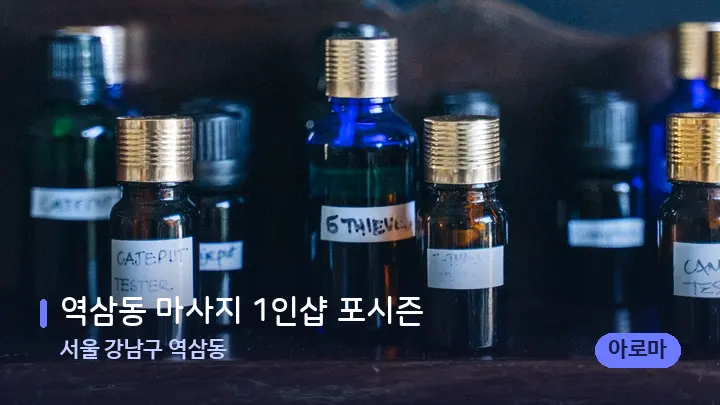 서울 강남구 역삼동 역삼동 마사지 1인샵 포시즌 — 아로마테라피 오일