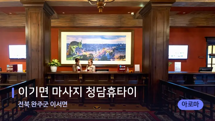 전북 완주군 이서면 이기면 마사지 청담휴타이 — 스파 프런트 공간