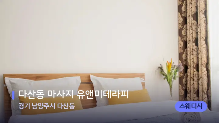 경기 남양주시 다산동 다산동 마사지 유앤미테라피 — 휴식 분위기의 스파 베드