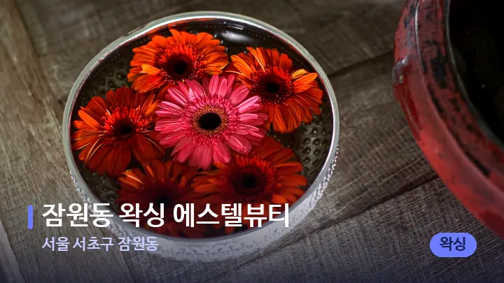 서울 서초구 잠원동 잠원동 왁싱 에스텔뷰티 — 스파 프런트 공간