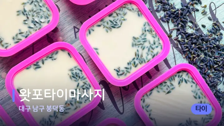 대구 남구 봉덕동 왓포타이마사지 — 아로마테라피 오일