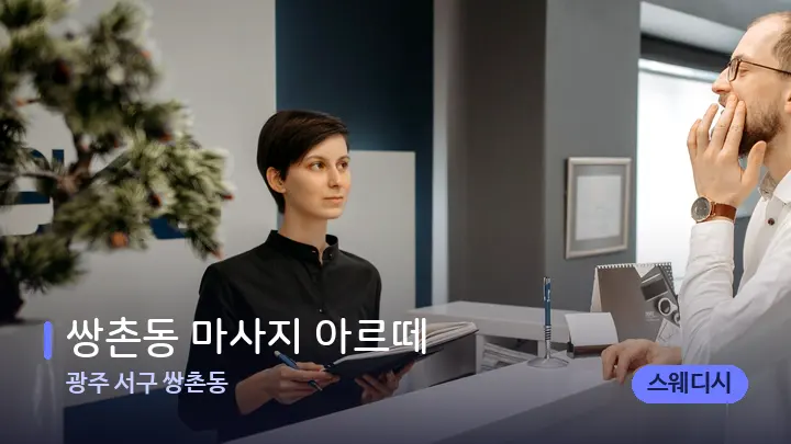 광주 서구 쌍촌동 쌍촌동 마사지 아르떼 — 스파 프런트 공간