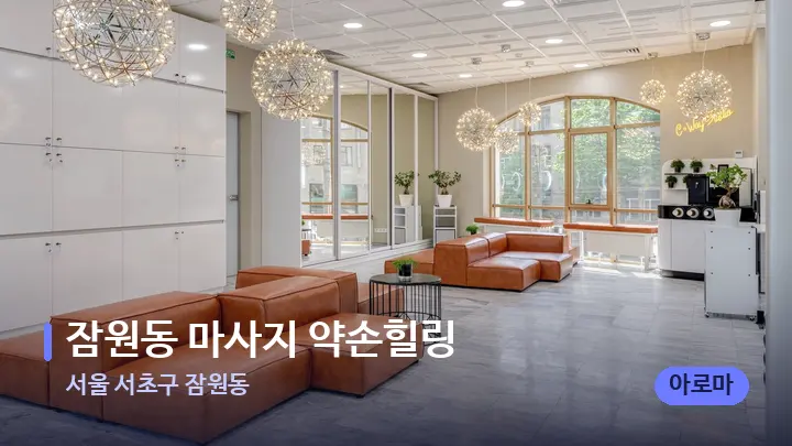 서울 서초구 잠원동 잠원동 마사지 약손힐링 — 스파 프런트 공간