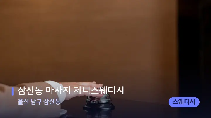 울산 남구 삼산동 삼산동 마사지 제니스웨디시 — 스파 프런트 공간