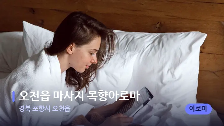 경북 포항시 오천읍 오천읍 마사지 목향아로마 — 휴식 분위기의 스파 베드