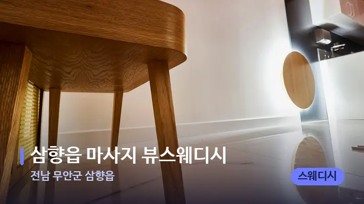 전남 무안군 삼향읍 삼향읍 마사지 뷰스웨디시 — 웰니스 스파 공간