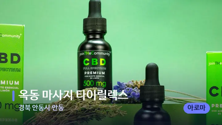 경북 안동시 안동 옥동 마사지 타이릴렉스 — 아로마테라피 오일