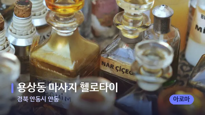 경북 안동시 안동 용상동 마사지 헬로타이 — 아로마테라피 오일