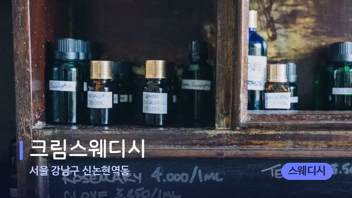 서울 강남구 신논현역동 크림스웨디시 — 아로마테라피 오일