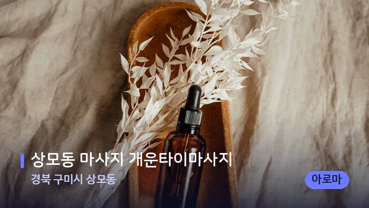 경북 구미시 상모동 상모동 마사지 개운타이마사지 — 아로마테라피 오일