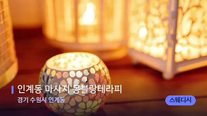 경기 수원시 인계동 인계동 마사지 몽블랑테라피 — 캔들과 수건이 놓인 스파 소품