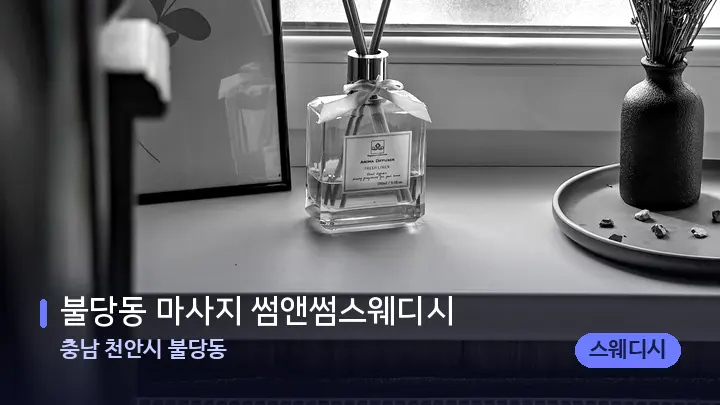 충남 천안시 불당동 불당동 마사지 썸앤썸스웨디시 — 아로마테라피 오일