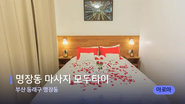부산 동래구 명장동 명장동 마사지 모두타이 — 휴식 분위기의 스파 베드