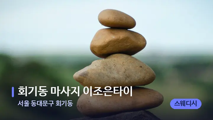 서울 동대문구 회기동 회기동 마사지 이조은타이 — 마사지용 스톤
