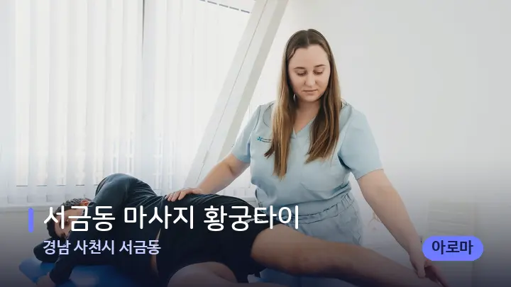 경남 사천시 서금동 서금동 마사지 황궁타이 — 마사지 베드가 놓인 관리실