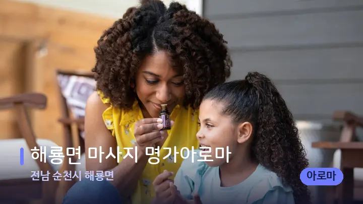 전남 순천시 해룡면 해룡면 마사지 명가아로마 — 아로마테라피 오일