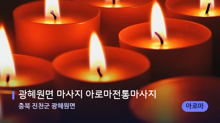 충북 진천군 광혜원면 광혜원면 마사지 아로마전통마사지 — 캔들과 수건이 놓인 스파 소품