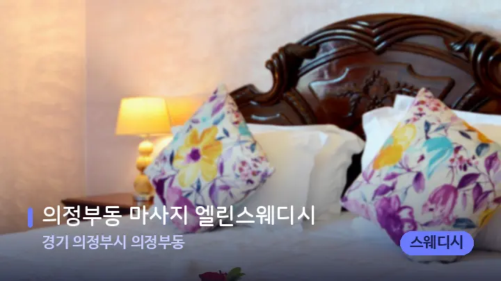 경기 의정부시 의정부동 의정부동 마사지 엘린스웨디시 — 휴식 분위기의 스파 베드