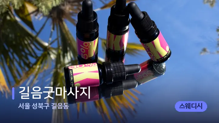 서울 성북구 길음동 길음굿마사지 — 아로마테라피 오일